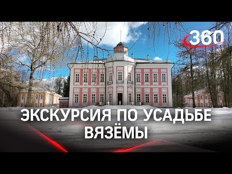 МузейON: экскурсия по усадьбе Вязёмы