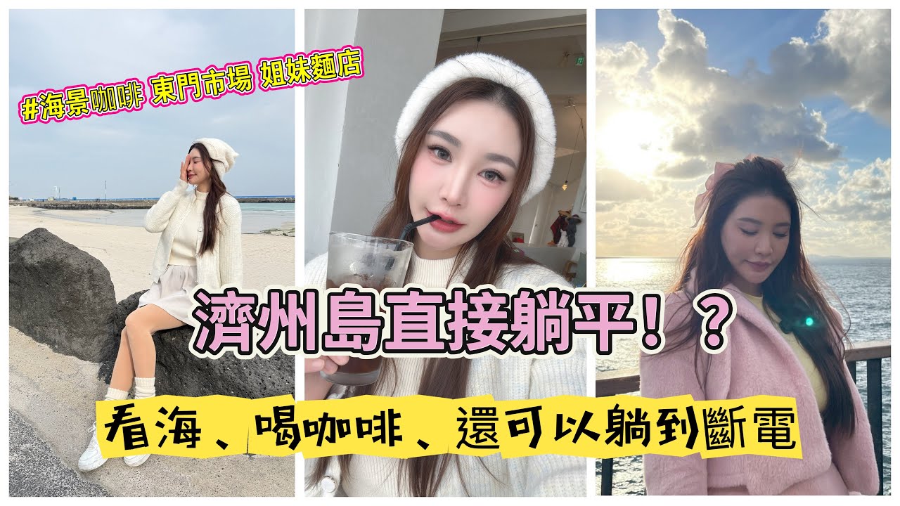 濟州EP1 第一天超Chill！？ 其實差點累壞！