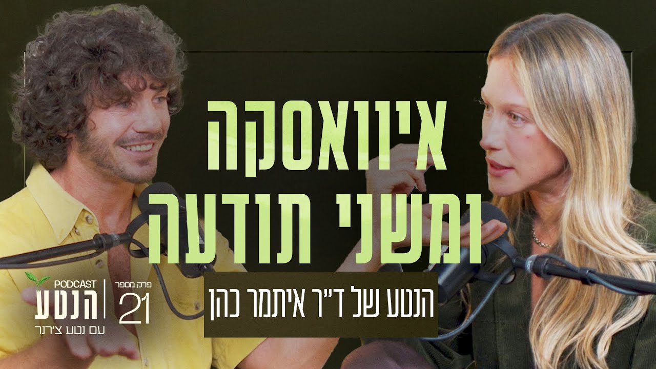 איוואסקה ומשני תודעה: הנטע של ד״ר איתמר כהן | פרק #21 