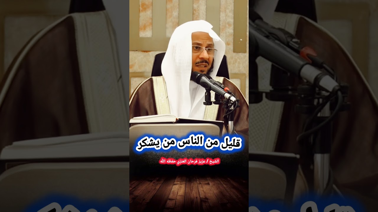 قليل من الناس من يشكر | الشيخ عزيز فرحان العنزي