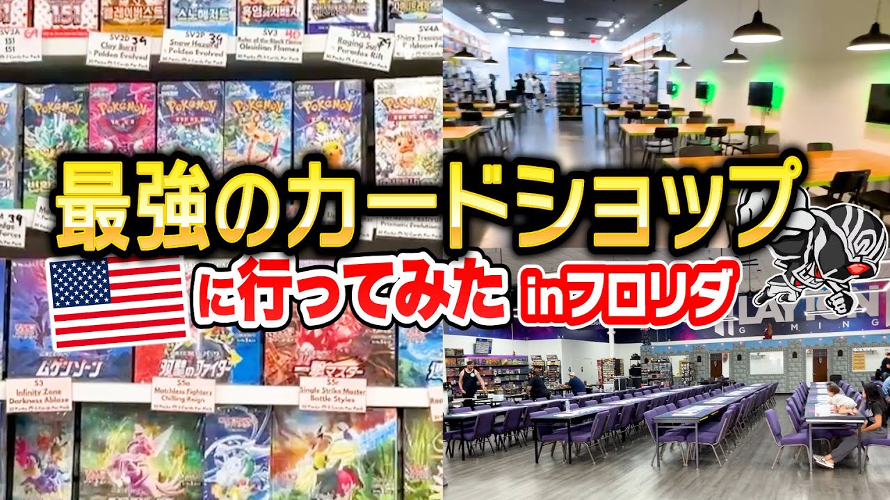 【海外カドショ紹介】フロリダ州で知人と店舗巡りしてたら 人生で最高のカードショップ発見してビビるほど感動した話🇺🇸【ポケモンカード】