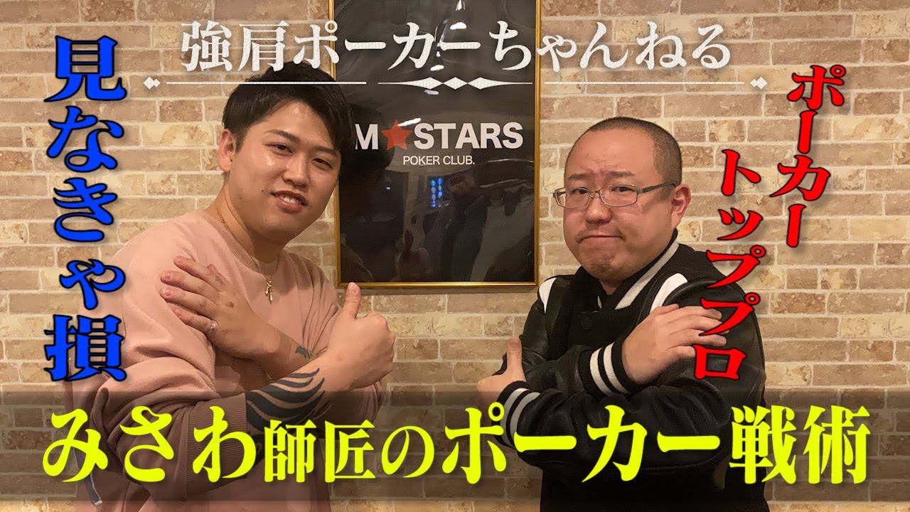 【必見！】日本のトッププロみさわ師匠にポーカーの指導をして頂きました！