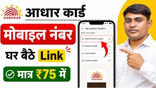 Aadhar Card Me Mobile Number Kaise Jode | How To Link Mobile Number to Aadhaar card | Aadhaar Card screenshot 3