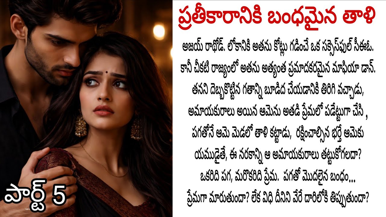 ప్రతీకారానికి బంధమైన తాళి, ప్రేమించిన వాడే పగతో మండుతూ తాళికట్టి నరకం చూపిస్తే,ఆమె అతడిని మార్చగలదా?