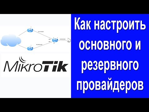 Видео: Mikrotik: Настройка основного и резервного провайдеров
