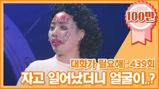 [크큭티비] 대화가 필요해 : 439회 어무이, 자고 일어났더니 얼굴이 더...