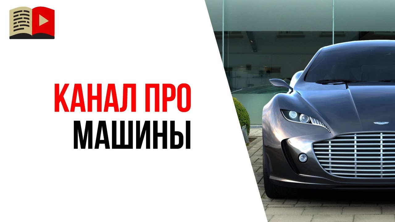 Ютуб каналы про автомобили