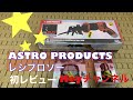 ASTRO PRODUCTSレシプロソー #Heyチャンネル