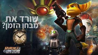 עומד בסטנדרט של המותג? | Ratchet & Clank Future: Tools of Destruction