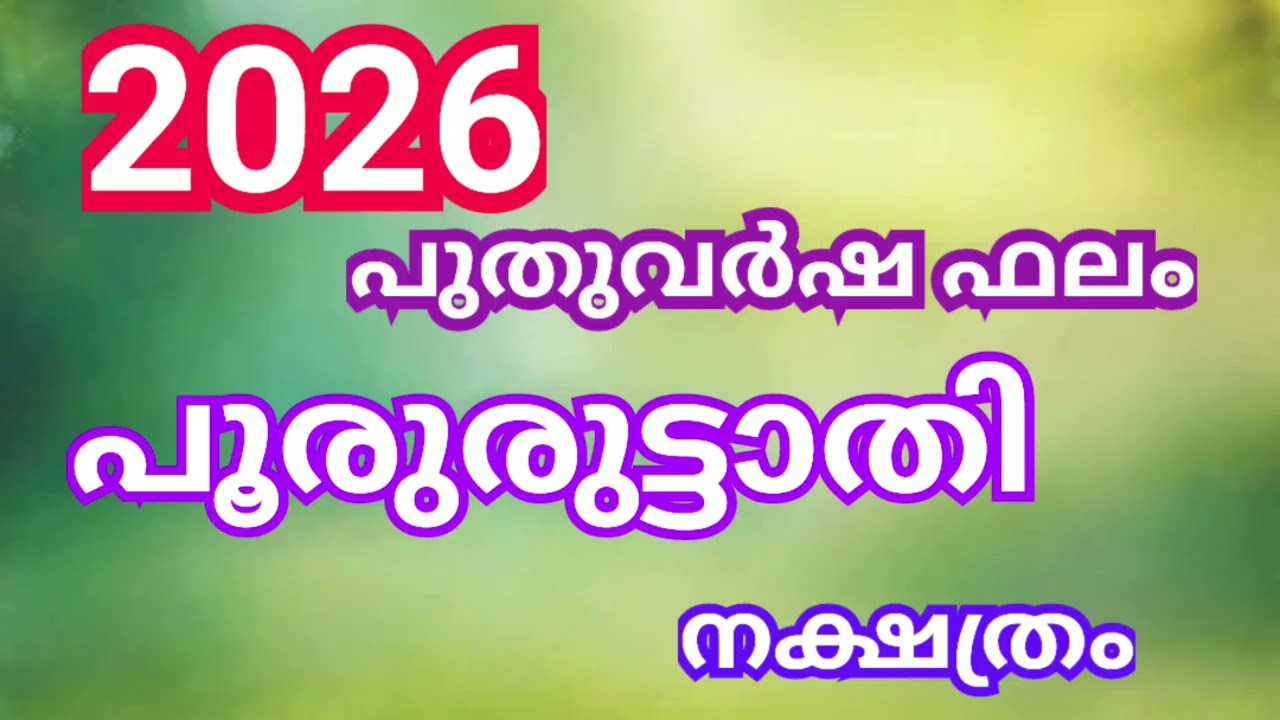 2026 പുതുവർഷഫലം പൂരുരുട്ടാതി നക്ഷത്രം