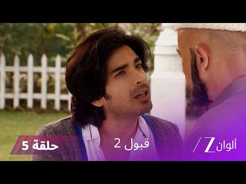 مسلسل قبول 2 حلقة 5 | تخبر تنفير صديقي أن زويا هي ابنته
