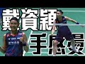 【2024 BWF】戴資穎 VS 大堀彩 | 法國公開賽 女單八強 image