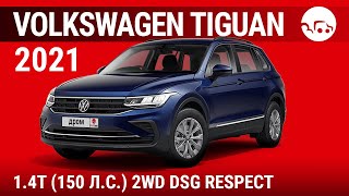 Volkswagen Tiguan 2021 1.4T (150 л.с.) 2WD DSG Respect - видеообзор