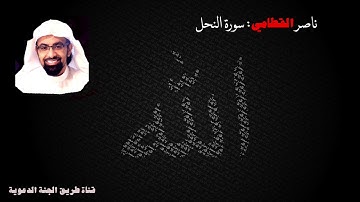 ناصر القطامي -  سورة النحل