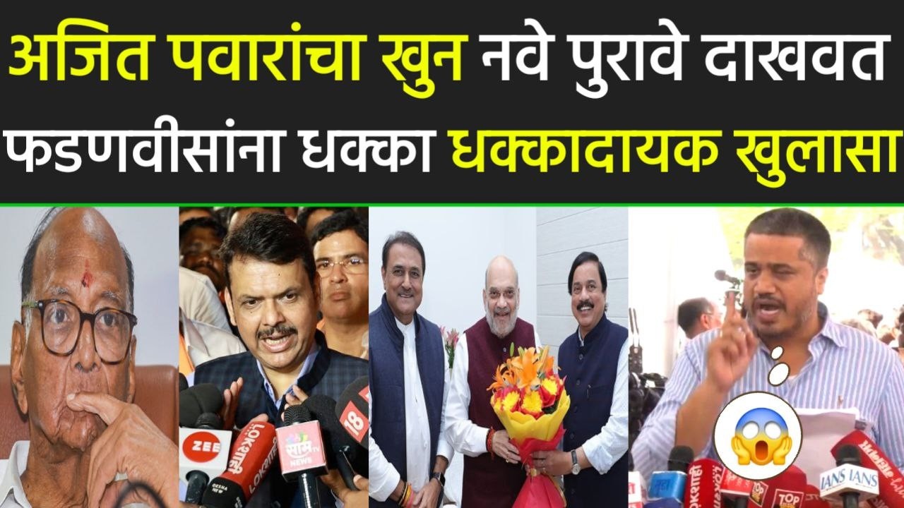 अजित पवारांचा खुन नवे पुरावे दाखवत फडणवीसांना धक्का मोठा खुलासा,Ajit Pawar,Rohit Pawar,Sharad Pawar