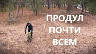 Моя самая плохая велокроссовая гонка.. Обзор с комментариями