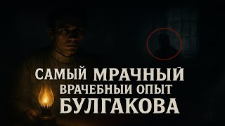 картинка: Самый мрачный врачебный опыт Булгакова | «Тьма египетская»