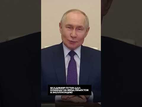 Президент России Владимир Путин дал команду на ввод объектов в эксплуатацию