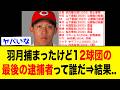 羽月選手が捕まってしまったがここで最新の12球団最後の逮捕者を見てみよう...　【なんJ反応集】