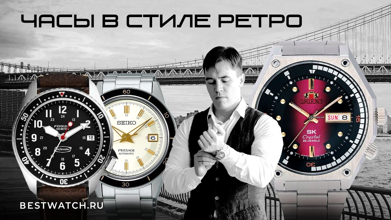 ТОП 5 ЧАСОВ В ВИНТАЖНОМ СТИЛЕ: Orient, Casio, Seiko, Fossil, Spinnaker
