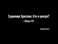 Часть 8 Судилище Христово. Кто в центре ?