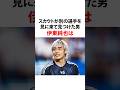 #伊東純也 #サッカー #w杯 #サッカー日本代表 #マリノス #スピードスター