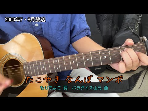 たこやきなんぼマンボ(NHK「おかあさんといっしょ」より)(cover)/杉田あきひろ&つのだりょうこ