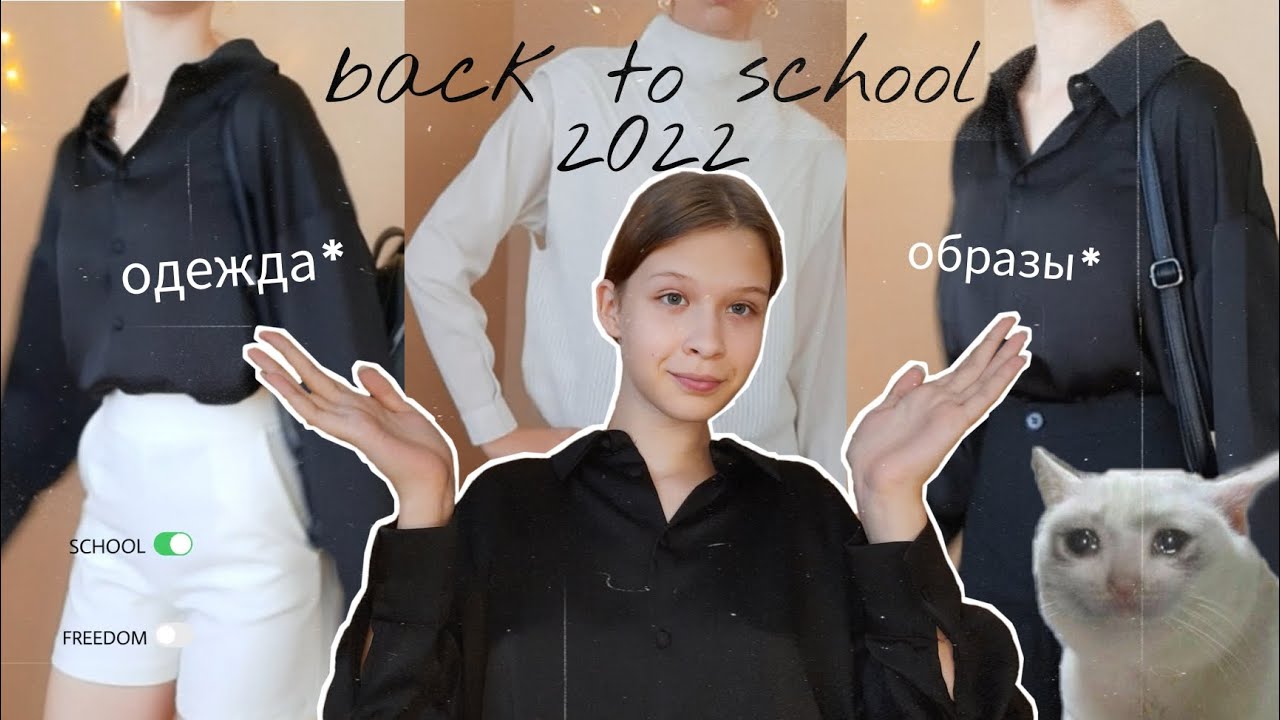 haul: одежда в школу|универ|| новинки* back to school 2022 с примеркой* *опять эта школа*