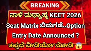 KCET 2026 Seat Matrix Release Date Announced..! 🚨 Option Entry Before This Date | KEA Latest Update