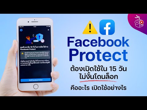 เรื่องจริง Facebook Protect สิ่งที่ต้องเปิดใช้ 15 วันหลังแจ้งเตือน ไม่งั้นโดนล็อก มาฟังสรุปคืออะไร