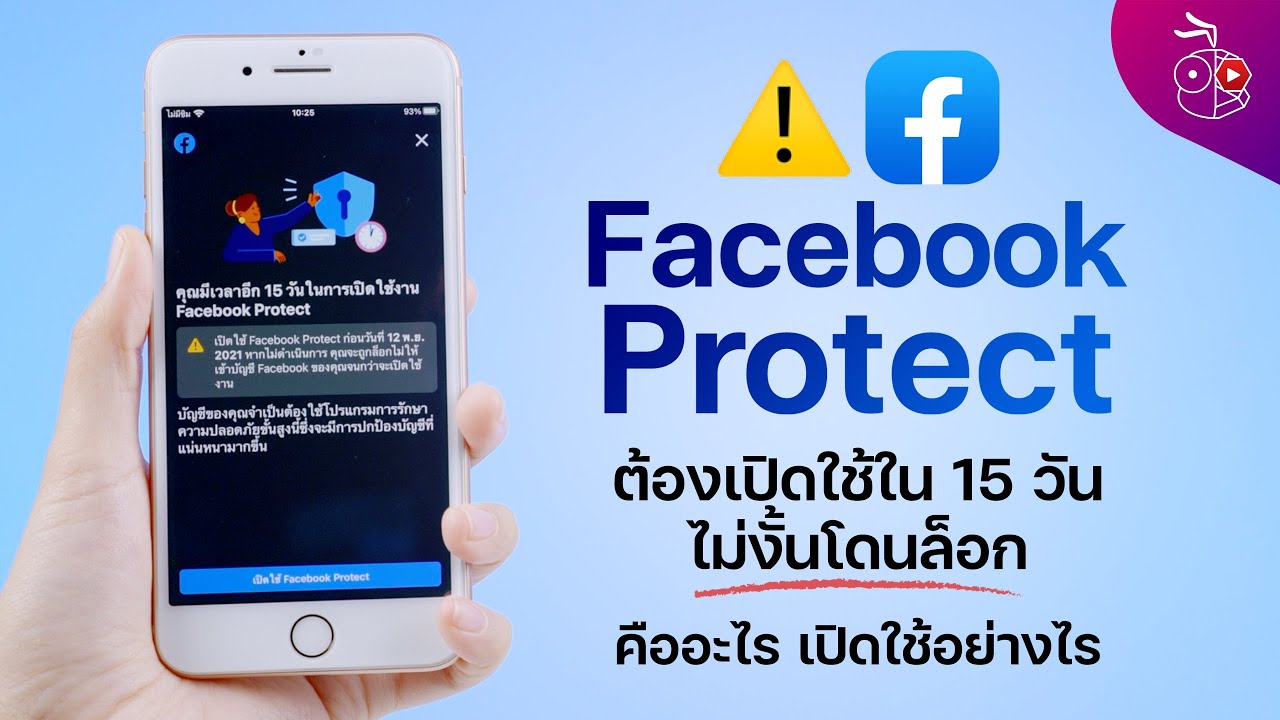 เรื่องจริง Facebook Protect สิ่งที่ต้องเปิดใช้ 15 วันหลังแจ้งเตือน ไม่งั้นโดนล็อก มาฟังสรุปคืออะไร