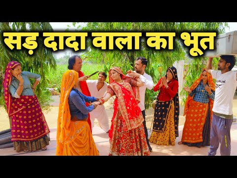 सड़ दादा वाला भूत//नई बहू मैं आया सड़ दादा वाला भूत||राजस्थानी हरियाणवी कॉमेडी #नाटक 