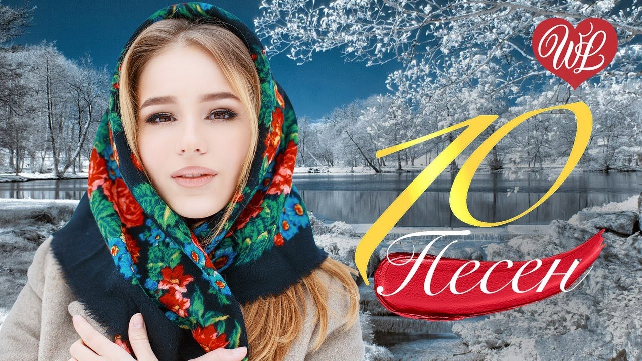 10 ПЕСЕН ♫ ОЗЯБШЕЕ ПИСЬМО ♫ СБОРНИК ПЕСЕН ПРО ЛЮБОВЬ WLV ♫ RUSSISCHE ...