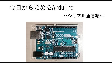 今日から始めるArduino~シリアル通信編~