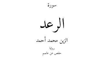 13 - القرآن الكريم - سورة الرعد - الزين محمد أحمد