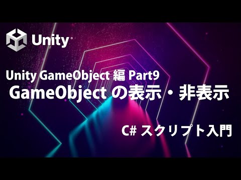 Unity GameObject編  Part9 GameObjectの表示・非表示【②覚えておきたい基礎知識】【Unity C# スクリプト入門】