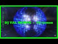 DJ VAL REMIX  -  25 треков