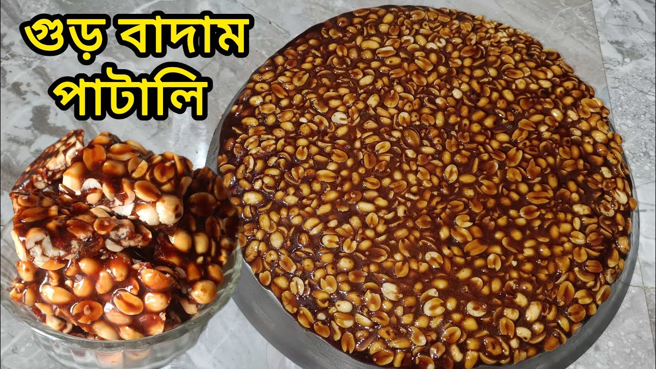 গুড় বাদাম পাটালি বাড়িতেই বানিয়ে নিন মাত্র দুটি উপকরণ দিয়ে/Peanut Chikki//Gur Badam Recipe Bangla