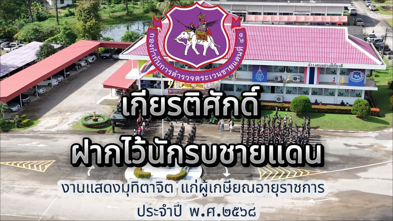 งานเกษียณอายุราชการข้าราชการตำรวจ ประจำกองกำกับการตำรวจตระเวนชายแดนที่๔๑ ประจำปี พ.ศ.๒๕๖๘