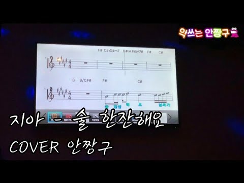 지아(ZIA) - 술 한잔해요 cover 일반인노래방 | 안짱구