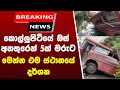 කොල්ලුපිටියේ බස් අනතුරෙන් 5ක් මරුට මෙන්න එම ස්ථානයේ දර්ශන