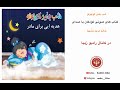 شب بخیر کوچولو داستان کودکانه قصه های کودکانه قصه های فارسی قصه شب و لالایی کودکانه