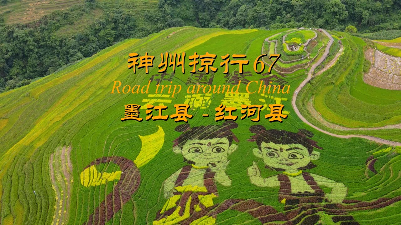 神州掠行 Road trip around China 67 墨江县-红河县 喝了墨江的井水，就能生双胞胎？