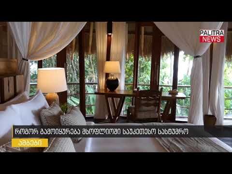როგორ გამოიყურება მსოფლიოში საუკეთესო სასტუმრო