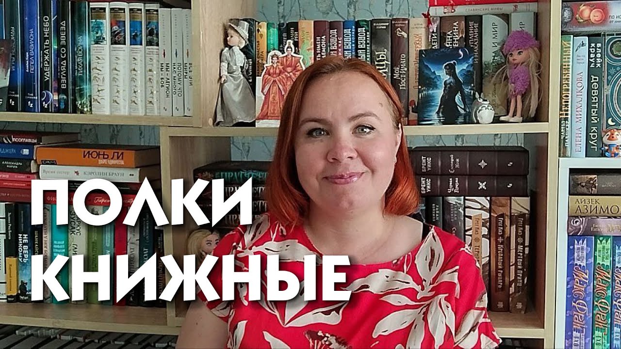 КНИЖНЫЕ ПОЛКИ 2025 📚/ Часть 2 / Современка, фантастика, фэнтези