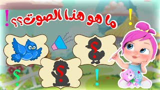 لعبة أصوات الحيوانات 🤔 | العاب لولو | لعبة الاختلافات  ❤❤