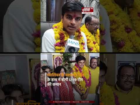 ग्वालियर के यशबर्धन सिंह बने भारतीय अंडर-19 टीम के कप्तान, श्रीलंका दौरे पर संभालेंगे कमान