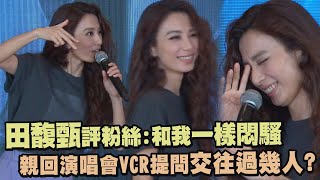 【先知在此】田馥甄評粉絲:和自己一樣悶騷 親回演唱會VCR提問交往過幾人