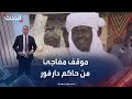موقف مفاجئ من حاكم دارفور تجاه الدعم السريع هل تغيرت التحالفات 