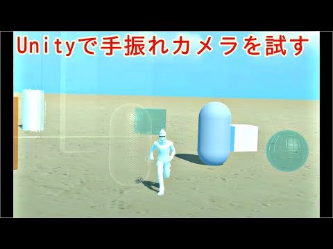 Unity 手振れのあるカメラ　HandheldCameraを使ってみた。